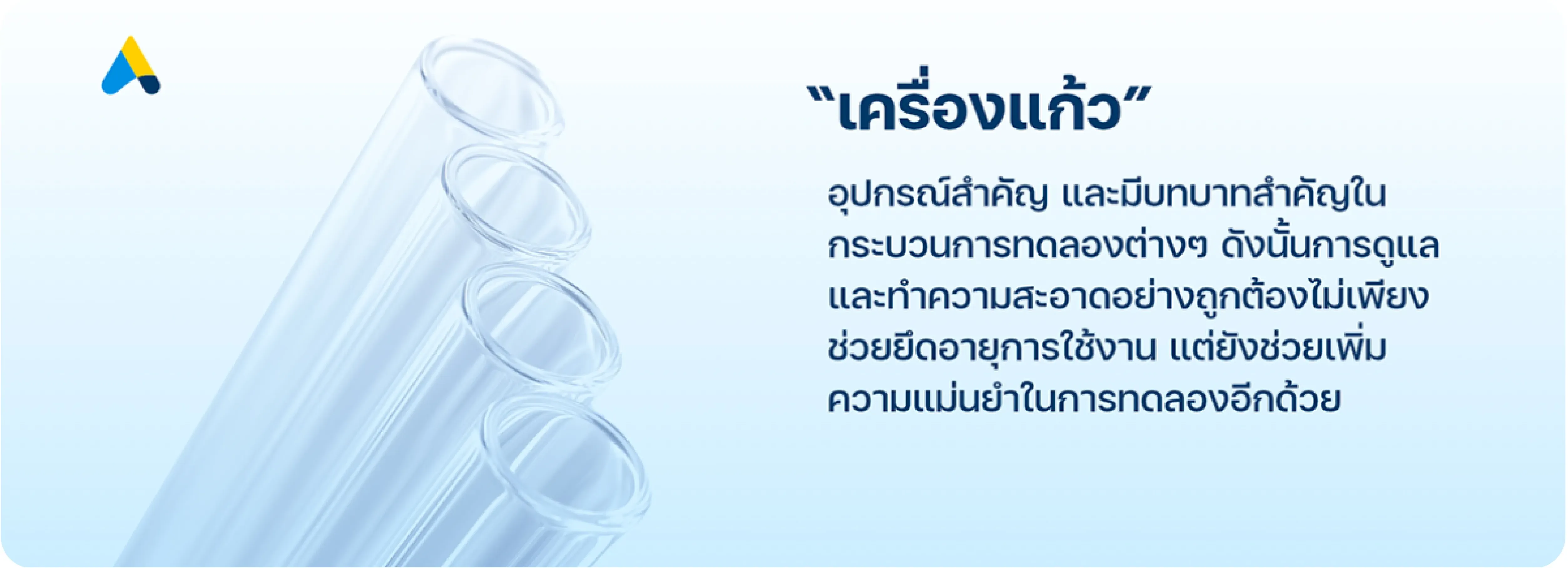 เครื่องแก้ว อุปกรณ์สำคัญที่มีบทบาทสำคัญในกระบวนการทดลองต่าง ๆ&nbsp;การดูแลและทำความสะอาดอย่างถูกต้องช่วยยืดอายุการใช้งานและเพิ่มความแม่นยำในการทดลอง