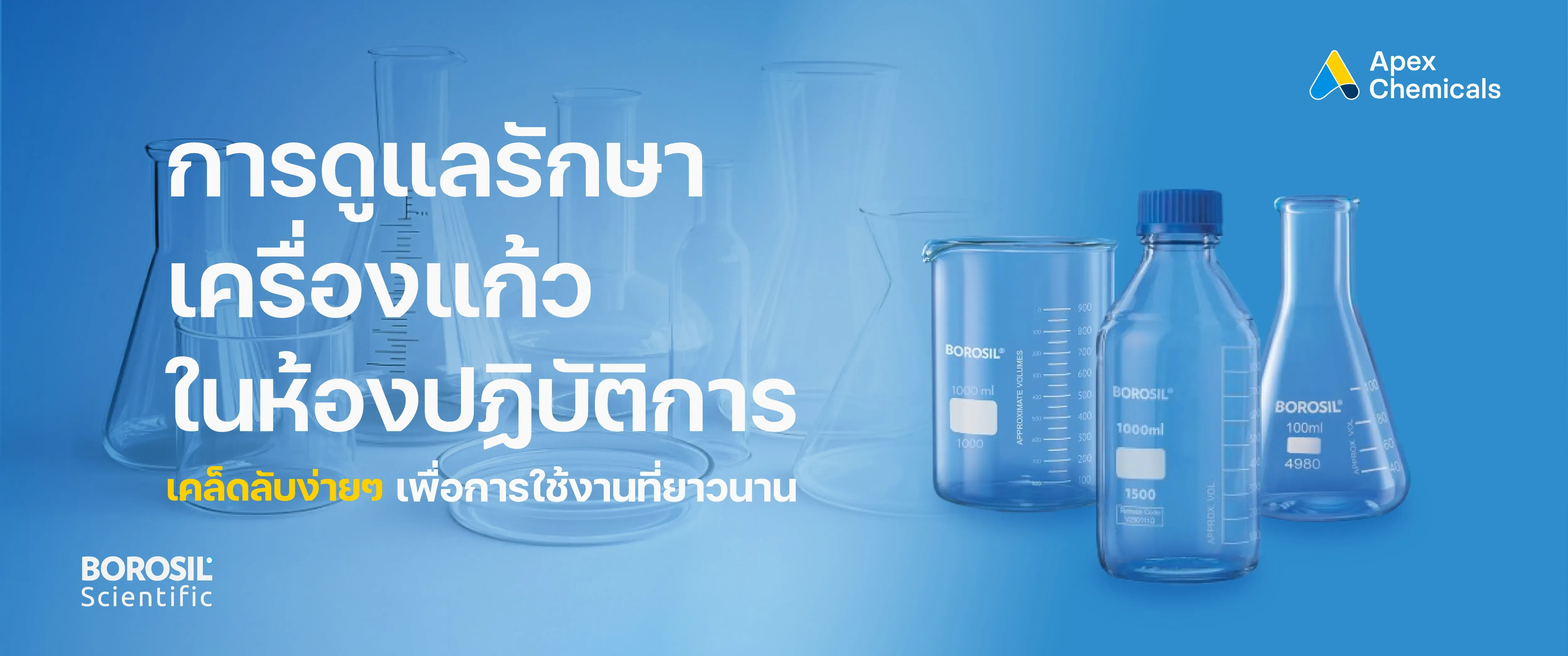 เคล็ดลับการดูแลเครื่องแก้วในห้องแลปอย่างถูกวิธี