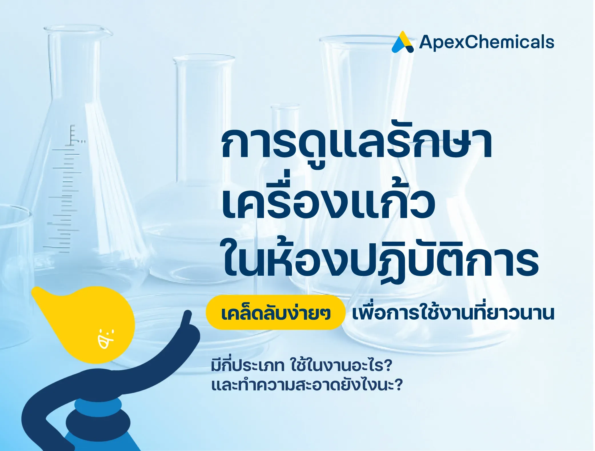 เคล็ดลับการดูแลเครื่องแก้วในห้องแลปอย่างถูกวิธี
