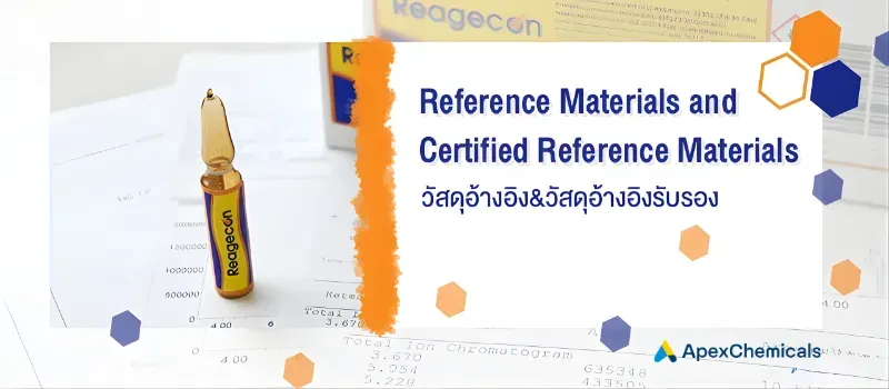 วัสดุอ้างอิง (Reference Materials) และ วัสดุอ้างอิงรับรอง (Certified Reference Materials) ใช้ทำอะไร