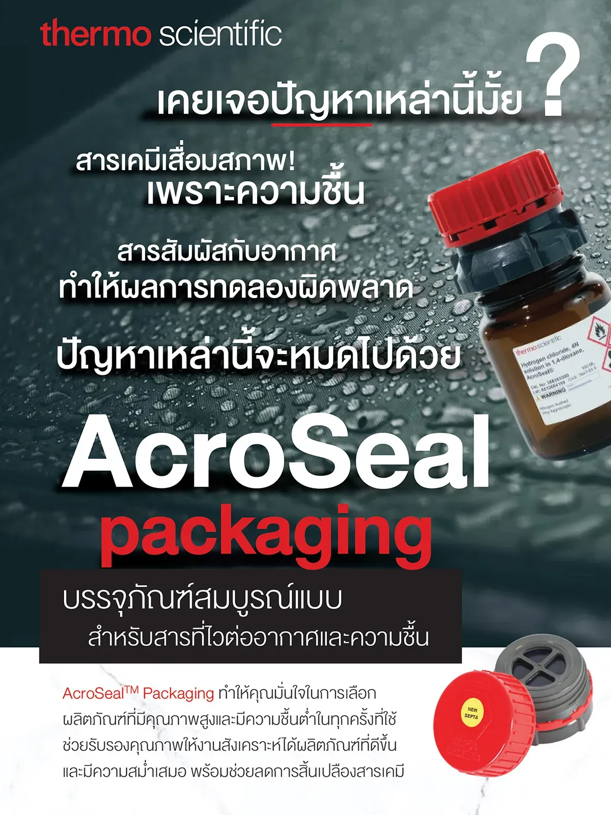 AcroSeal Packaging บรรจุภัณฑ์ที่จะช่วยปกป้องสารของคุณจากอากาศและความชื้น 