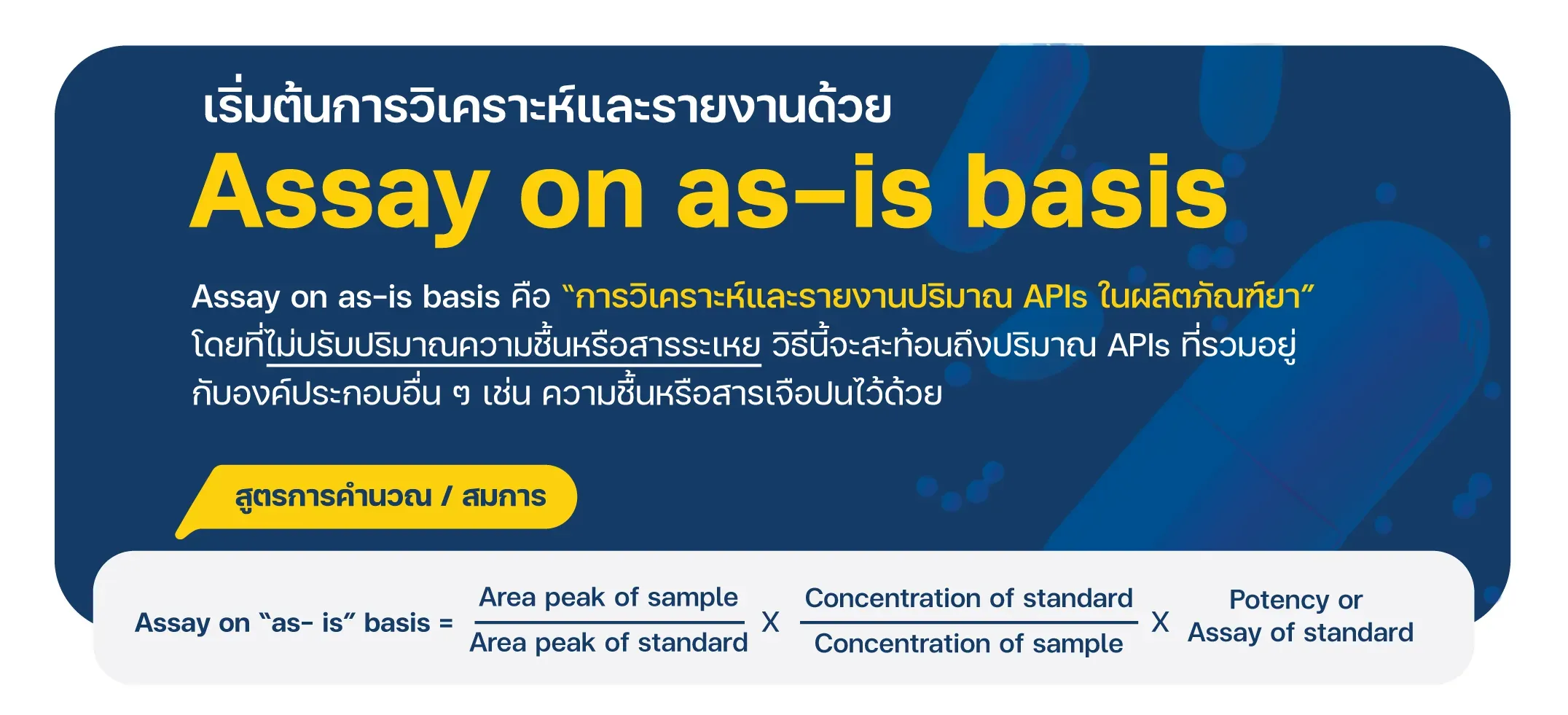 Assay on as-is basis  การวิเคราะห์และรายงานปริมาณ APIs จากผลิตภัณฑ์ยาที่ได้รับมาโดยตรง โดยไม่ปรับปริมาณความชื้นหรือสารระเหย