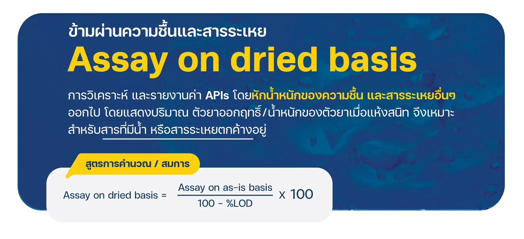 Assay on dried basis คือ การวิเคราะห์ และรายงานปริมาณ APIs โดยหักน้ำหนักของความชื้น และสารระเหยอื่นๆ ออกไป