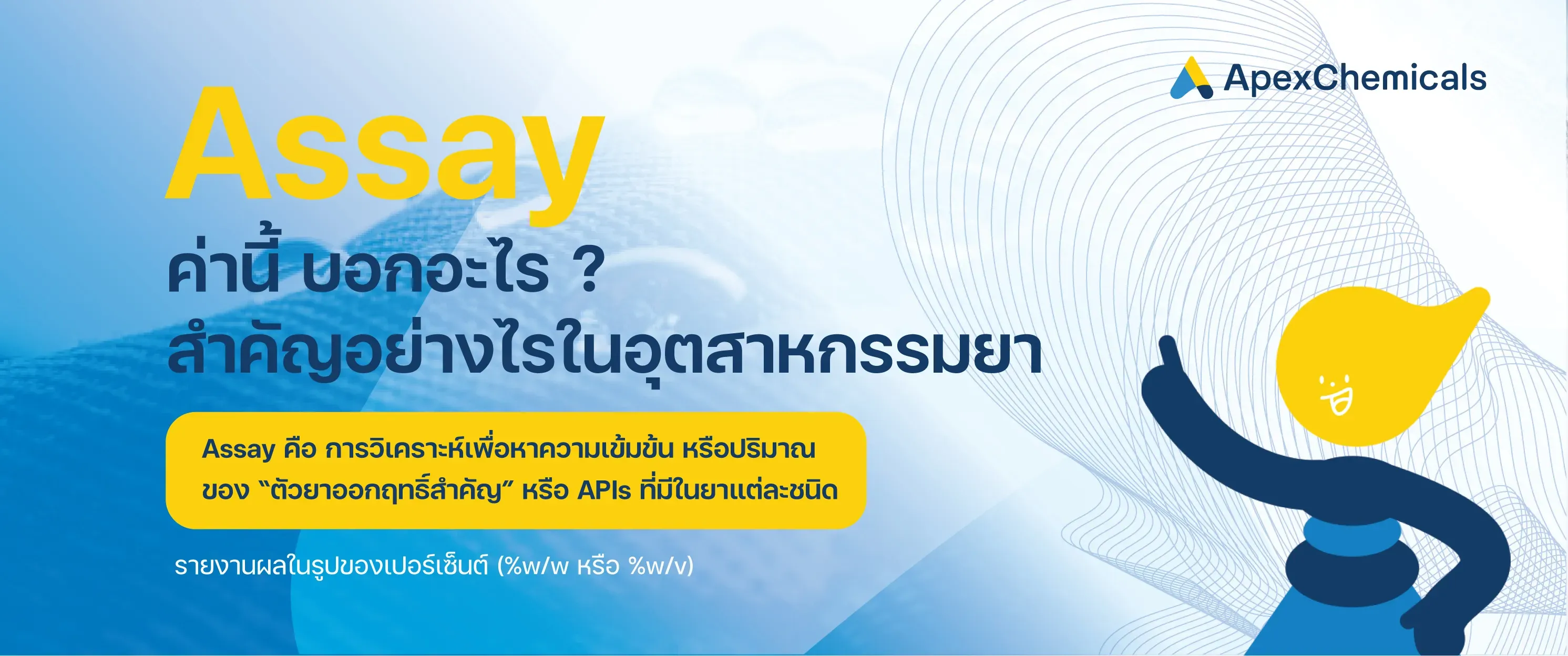 %Assay คืออะไร? สำคัญอย่างไรในอุตสาหกรรมยา
