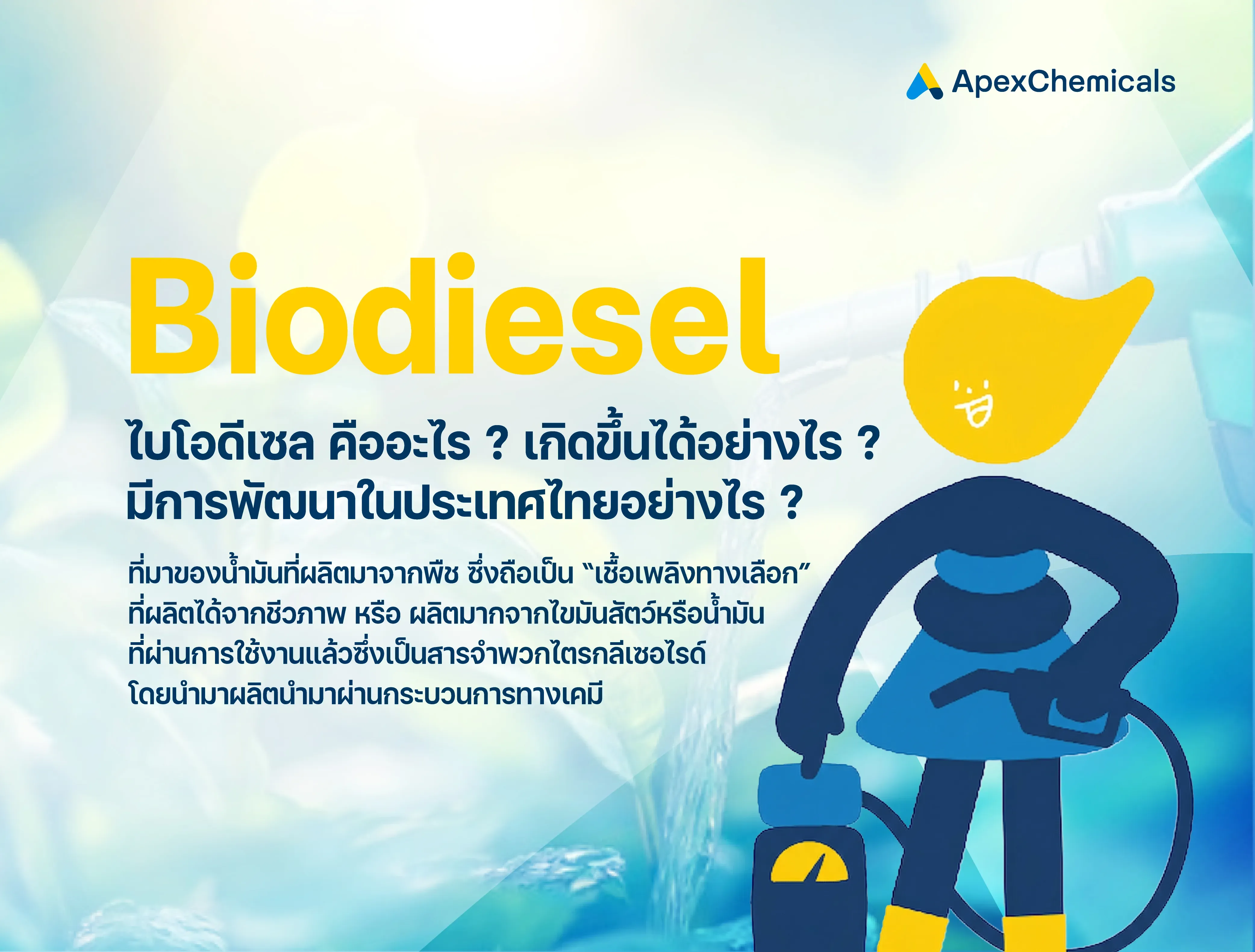 ไบโอดีเซลคืออะไร และสำคัญต่อประเทศไทยอย่างไร ?