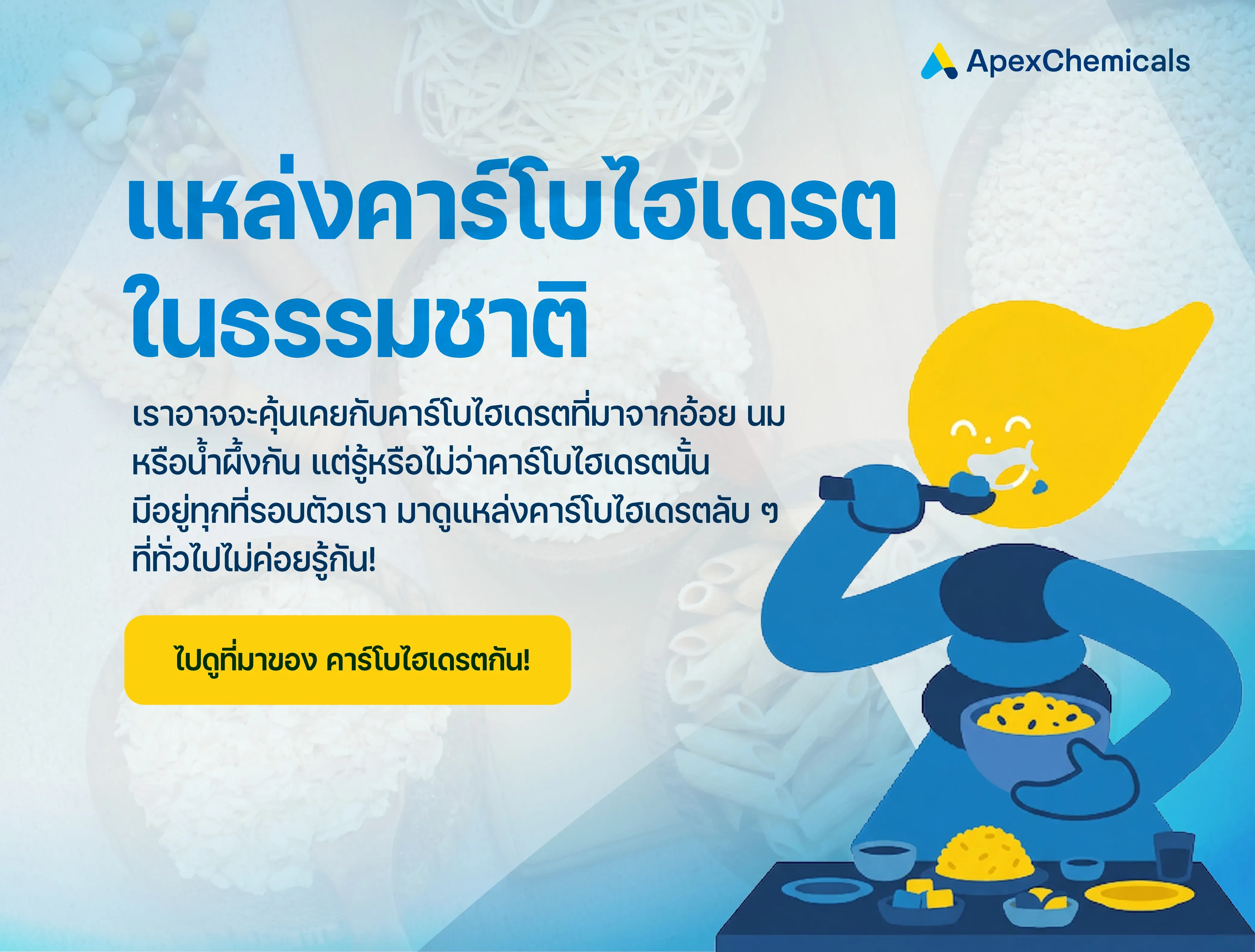 แหล่งคาร์โบไฮเดรตในธรรมชาติ 