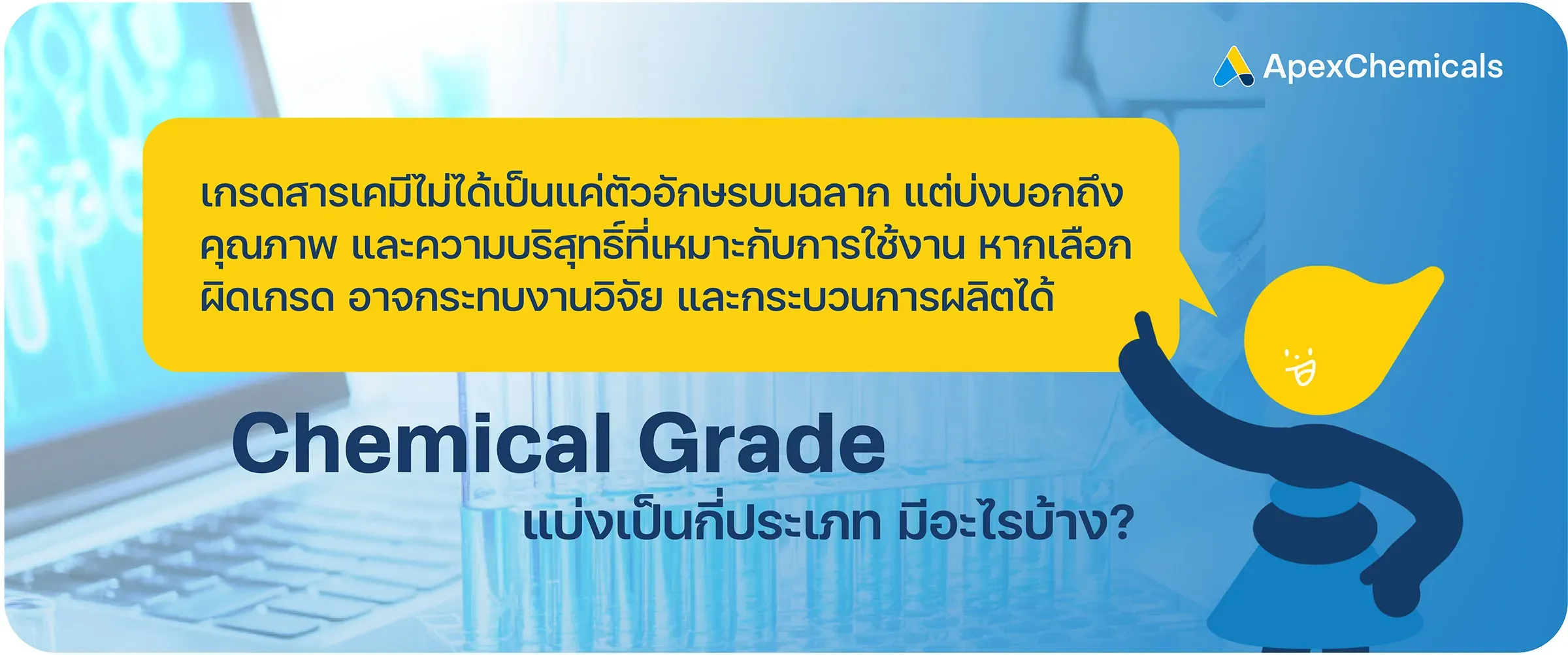 เกรดของสารเคมี หรือ Chemical Grade มีอะไรบ้าง เข้าใจความแตกต่างก่อนเลือกใช้งาน
