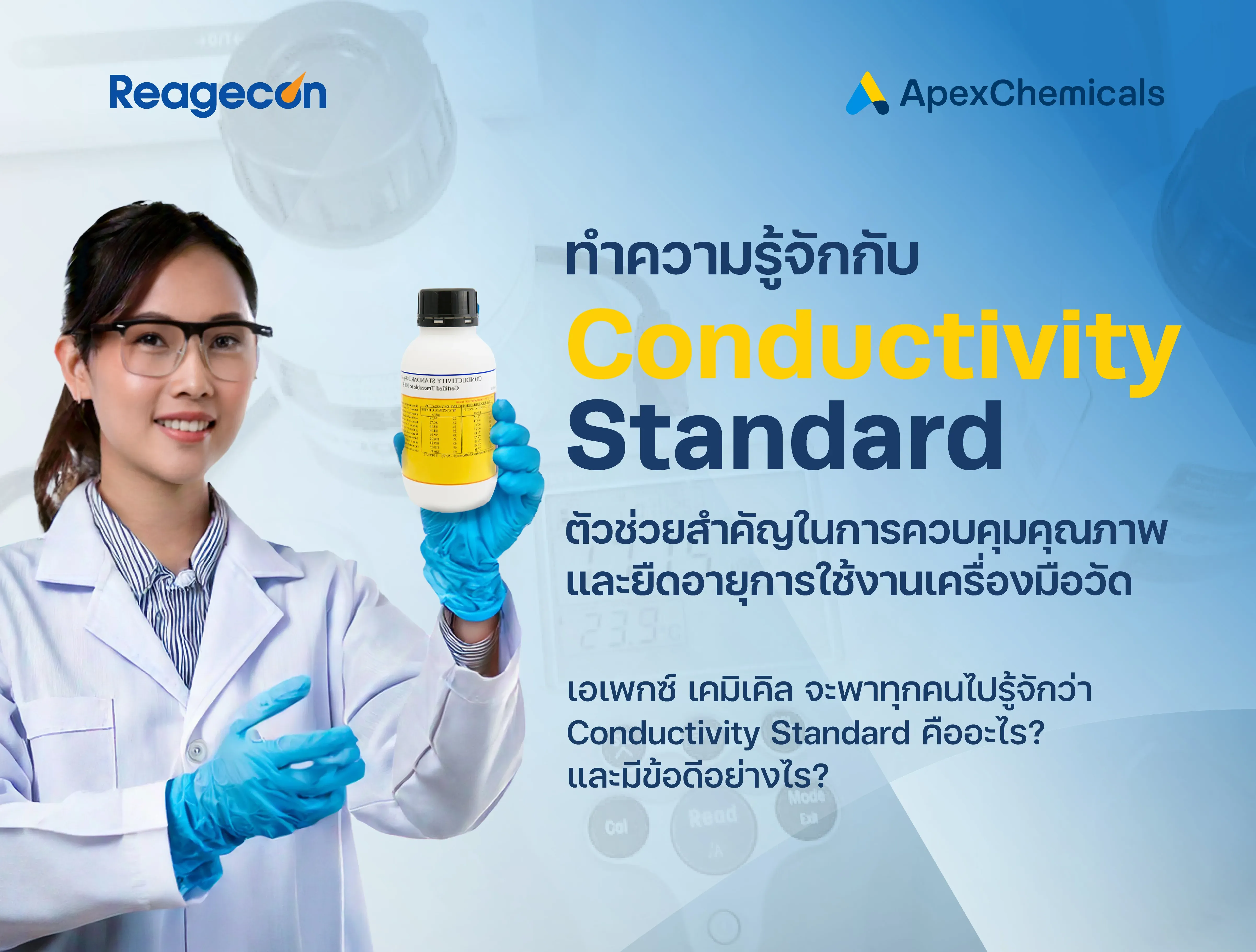 Conductivity Standard คืออะไร ทำหน้าที่อย่างไร ?