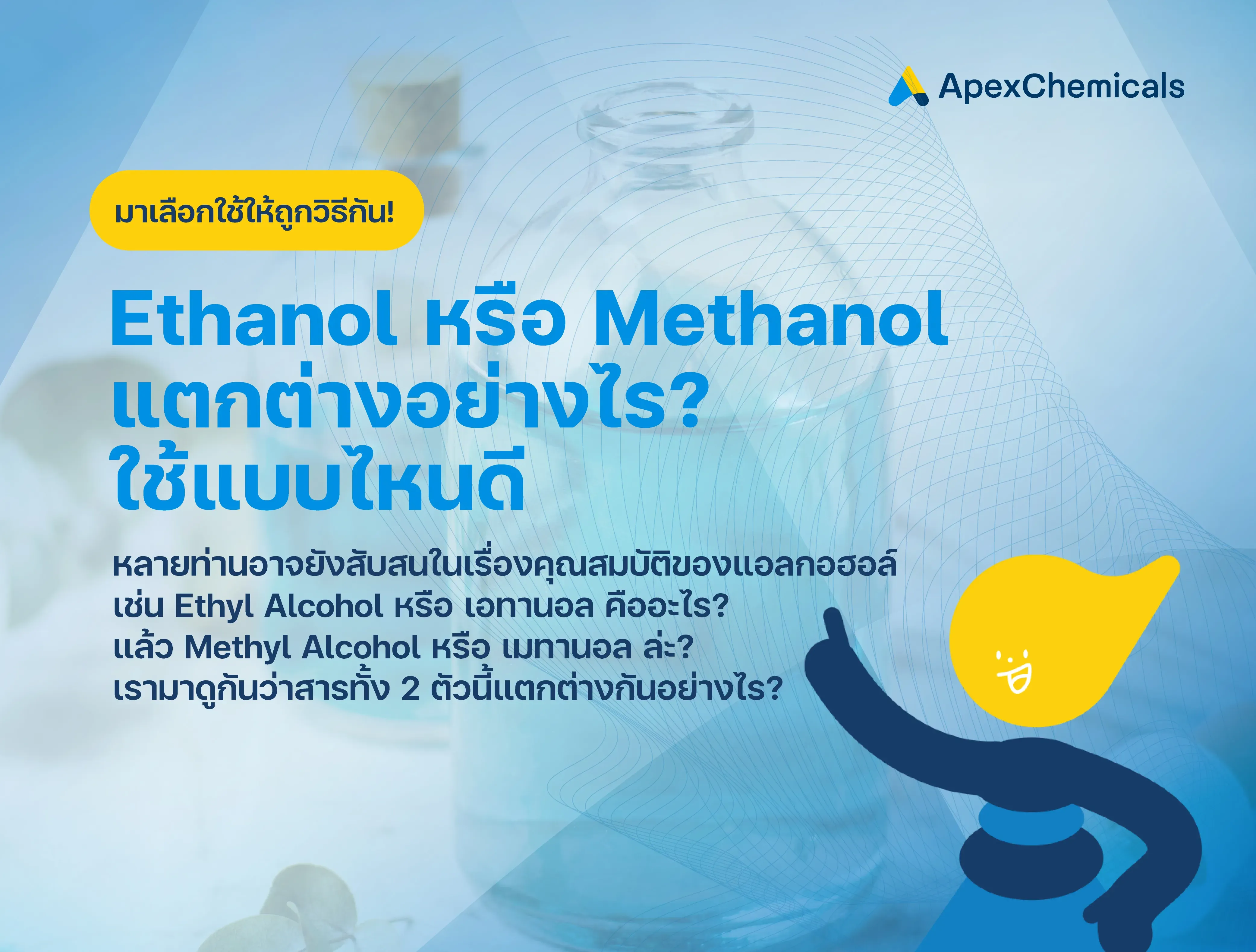 Ethanol หรือ Methanol แตกต่างอย่างไร? ใช้แบบไหนดี