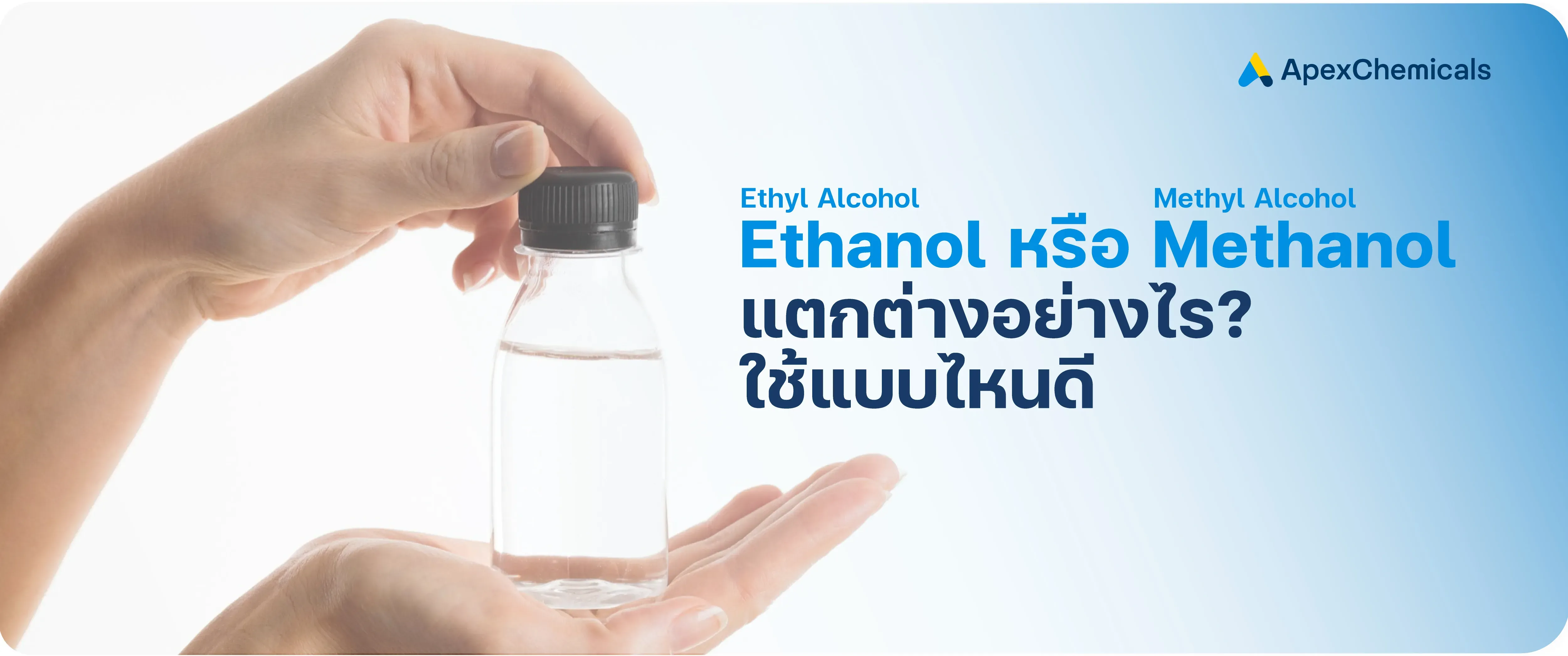 Ethanol หรือ Methanol ต่างกันอย่างไร? ใช้แบบไหนดี