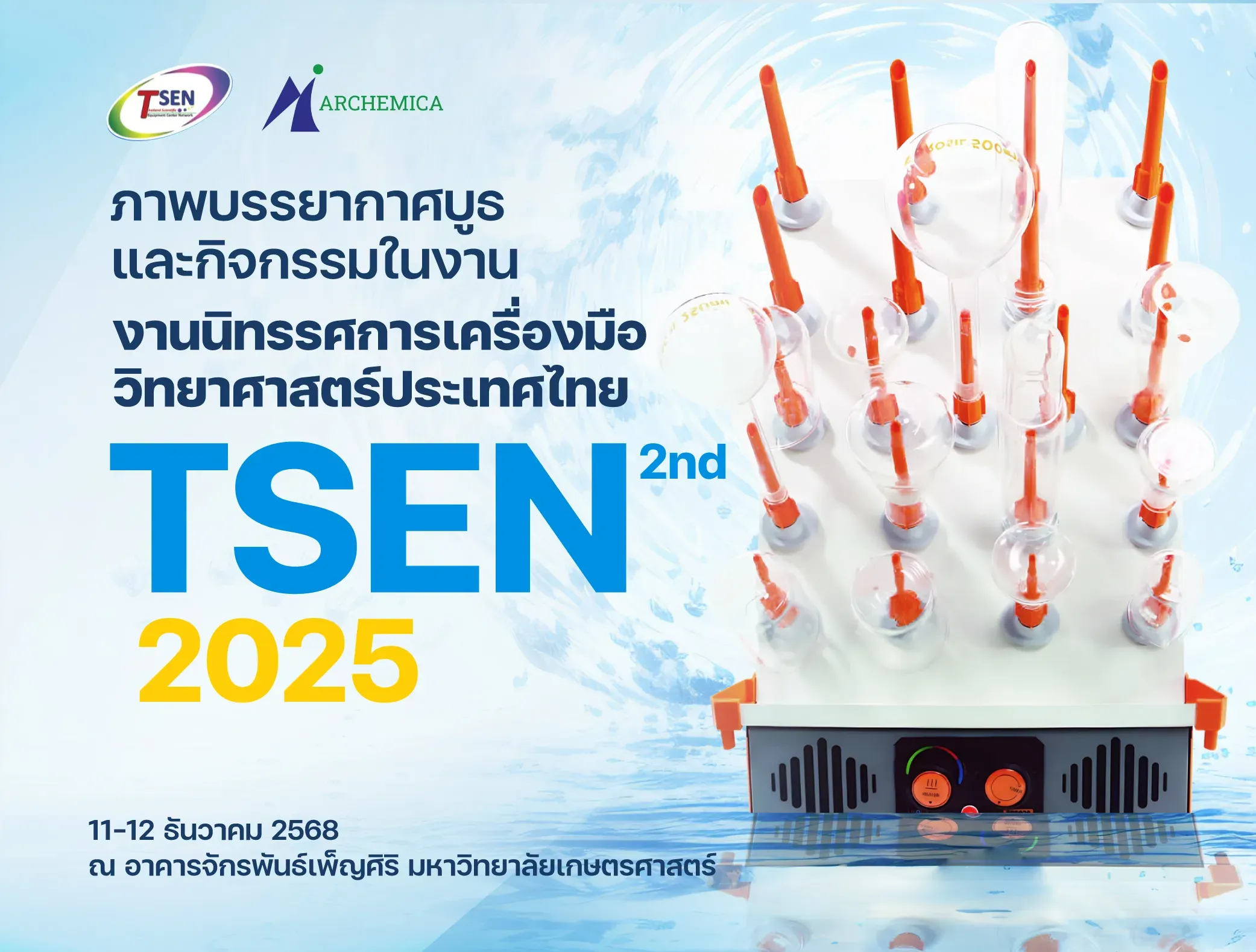 ประมวลภาพบรรยากาศ งานนิทรรศการเครื่องมือวิทยาศาสตร์ประเทศไทย (TSEN)