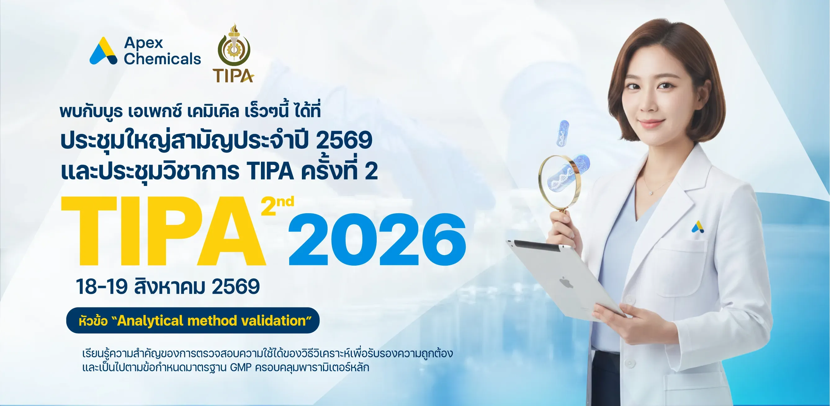ประชุมใหญ่สามัญประจำปี 2569 และประชุมวิชาการ TIPA ครั้งที่ 2