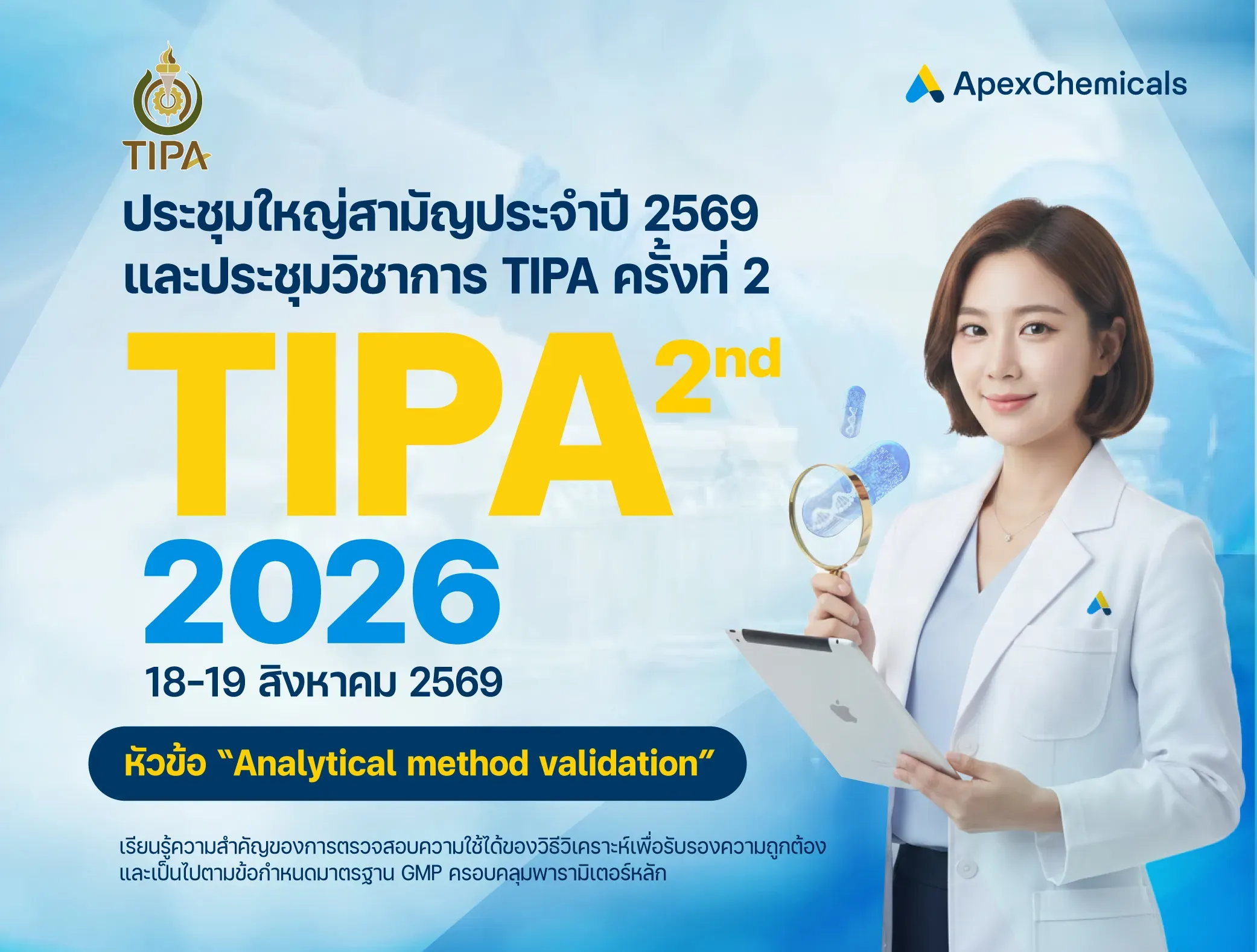 ประชุมใหญ่สามัญประจำปี 2569 และประชุมวิชาการ TIPA ครั้งที่ 2