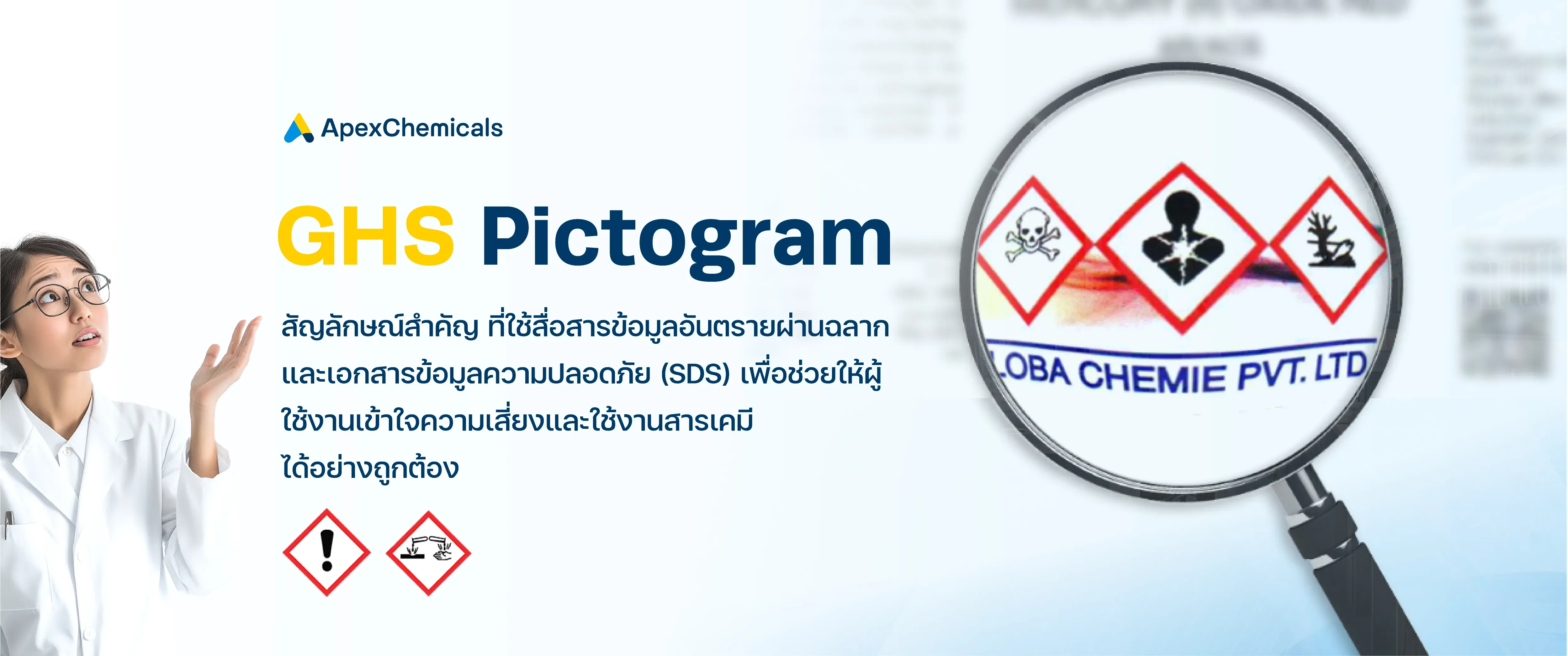 มารู้จักกับ GHS ระบบจำแนกและสื่อสารอันตรายของสารเคมี