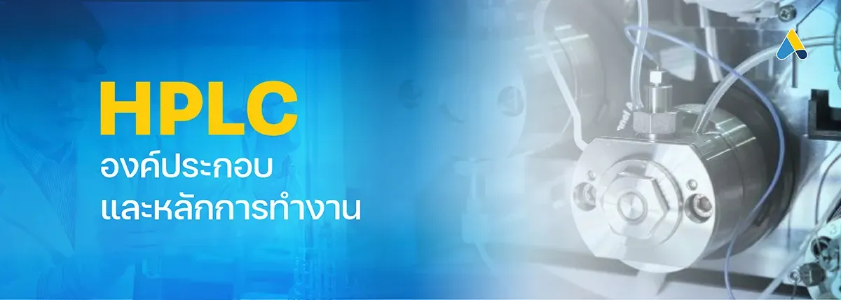 องค์ประกอบ และหลักการทำงานของ HPLC