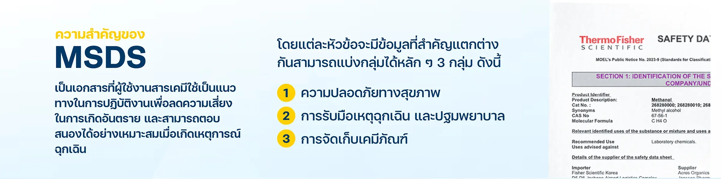 ความสำคัญของเอกสาร MSDS เอกสารข้อมูลความปลอดภัยสารเคมี