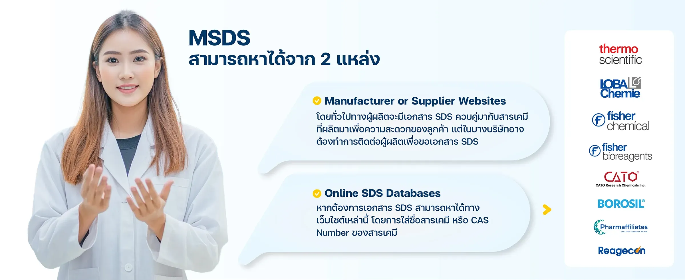 MSDS (Material Safety Data Sheet) หรือ SDS สามารถหาได้จาก 2 แหล่งหลัก 