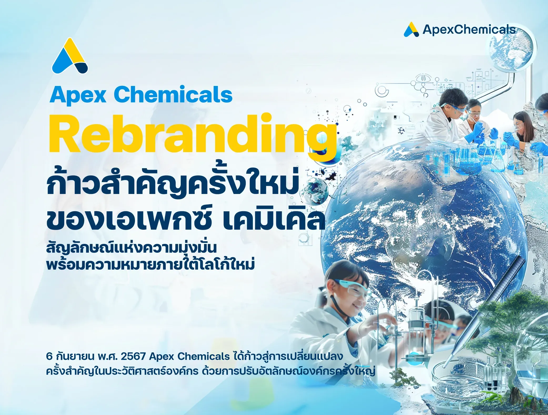 ก้าวสำคัญครั้งใหม่ของเอเพกซ์ เคมิเคิล