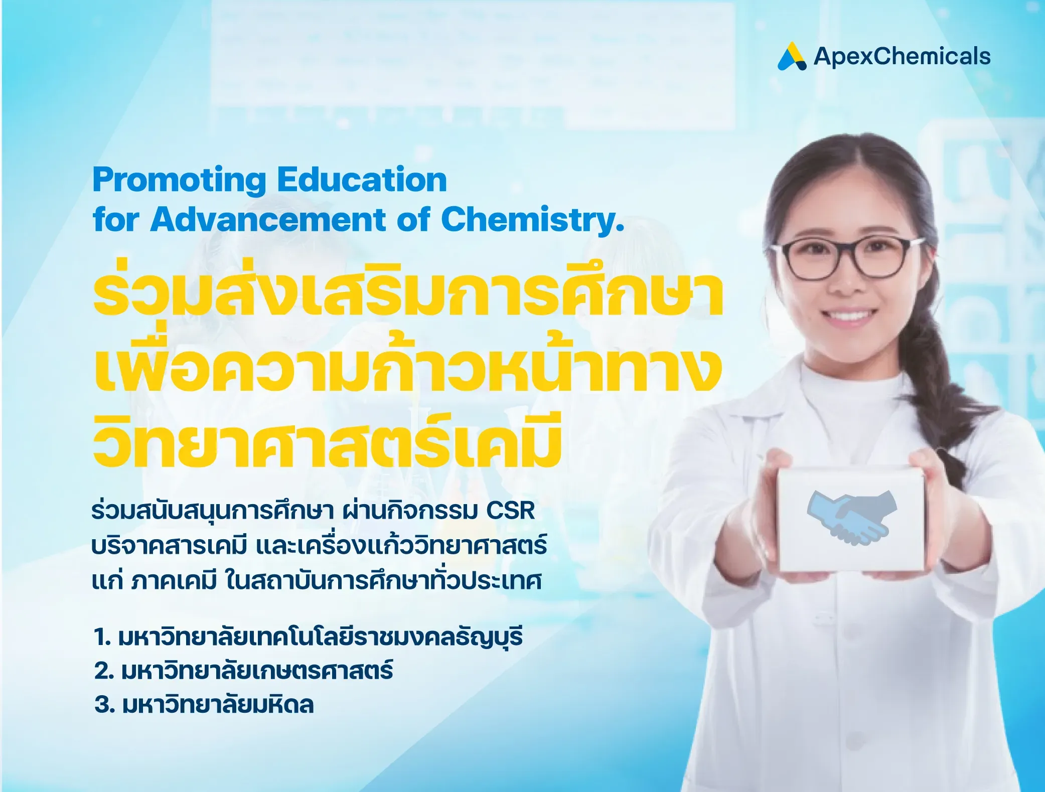 เอเพกซ์ เคมิเคิล ร่วมส่งเสริมการศึกษา เพื่อความก้าวหน้าทางวิทยาศาสตร์เคมี