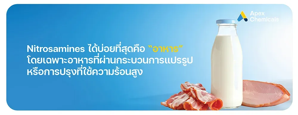 Nitrosamines ในอาหาร