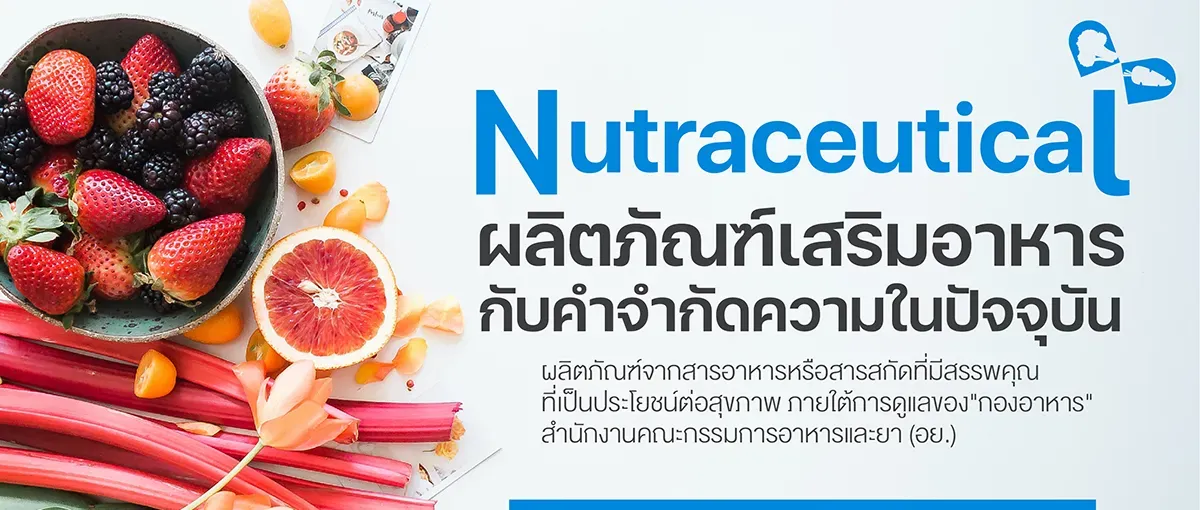 Nutraceutical ผลิตภัณฑ์เสริมอาหาร กับคำจำกัดความในปัจจุบัน