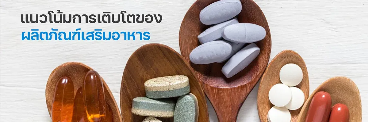 แนวโน้มการเติบโตของผลิตภัณฑ์เสริมอาหาร