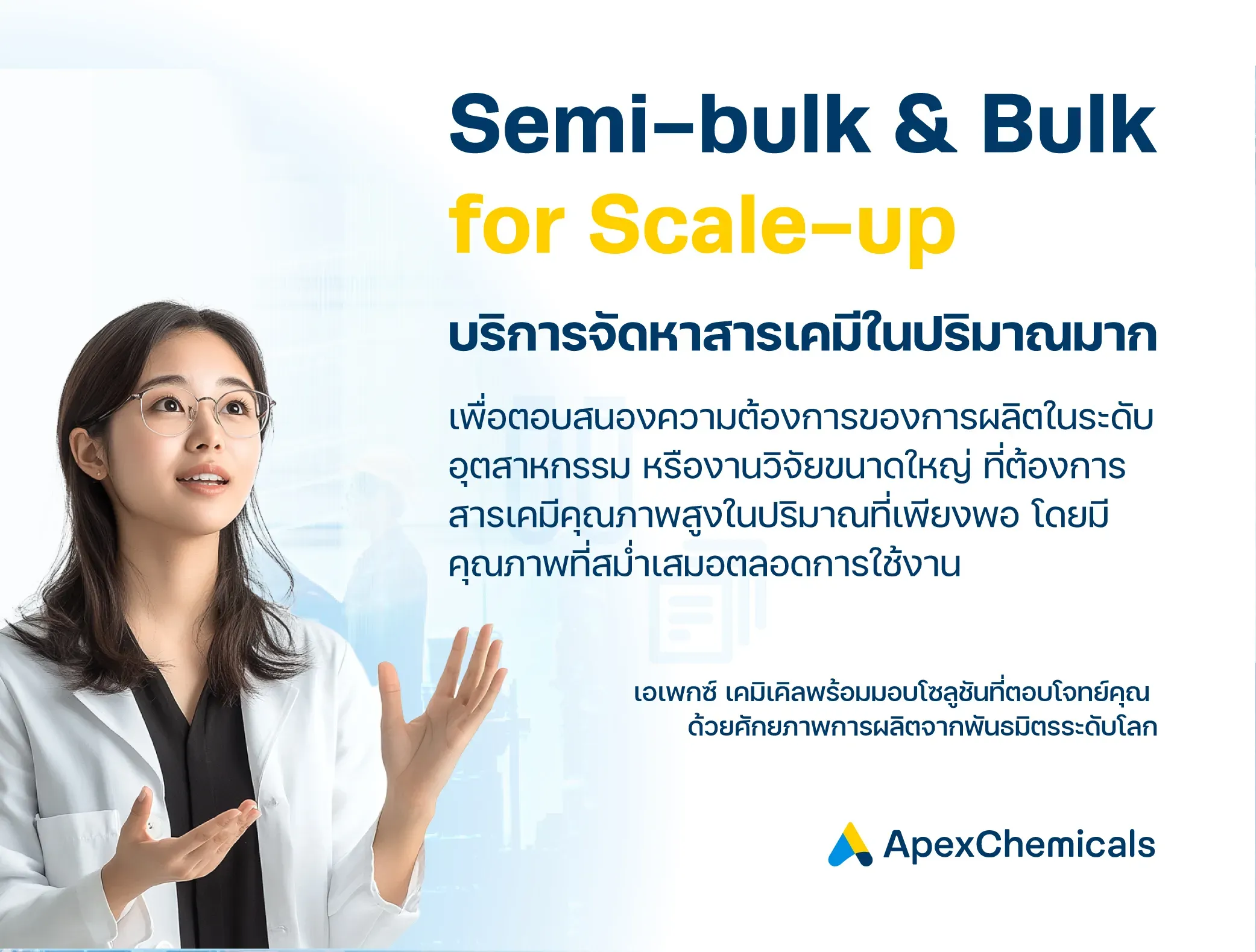 Semi-bulk & Bulk for Scale-up : บริการจัดหาสารเคมีในปริมาณมากที่คุณวางใจได้ !