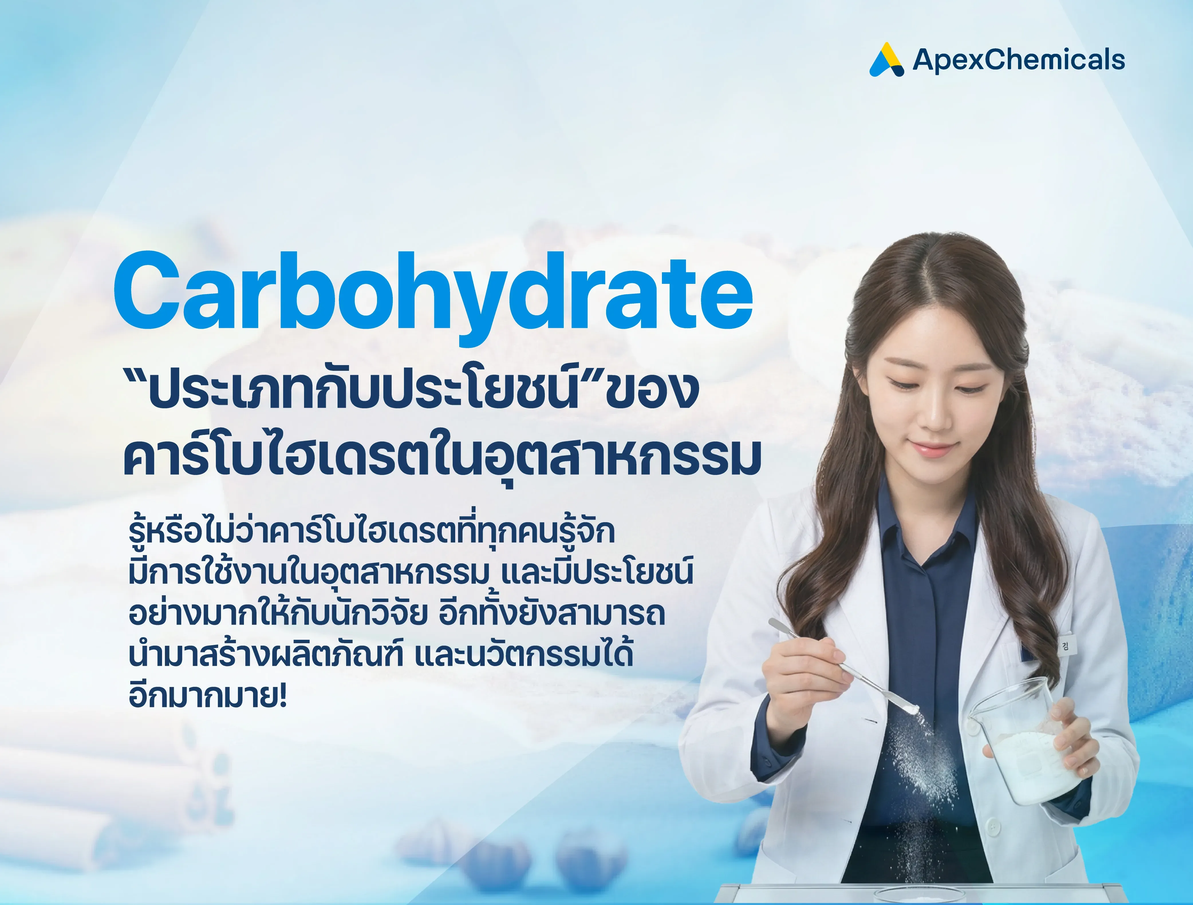 ประเภทกับประโยชน์ของคาร์โบไฮเดรตในอุตสาหกรรม 