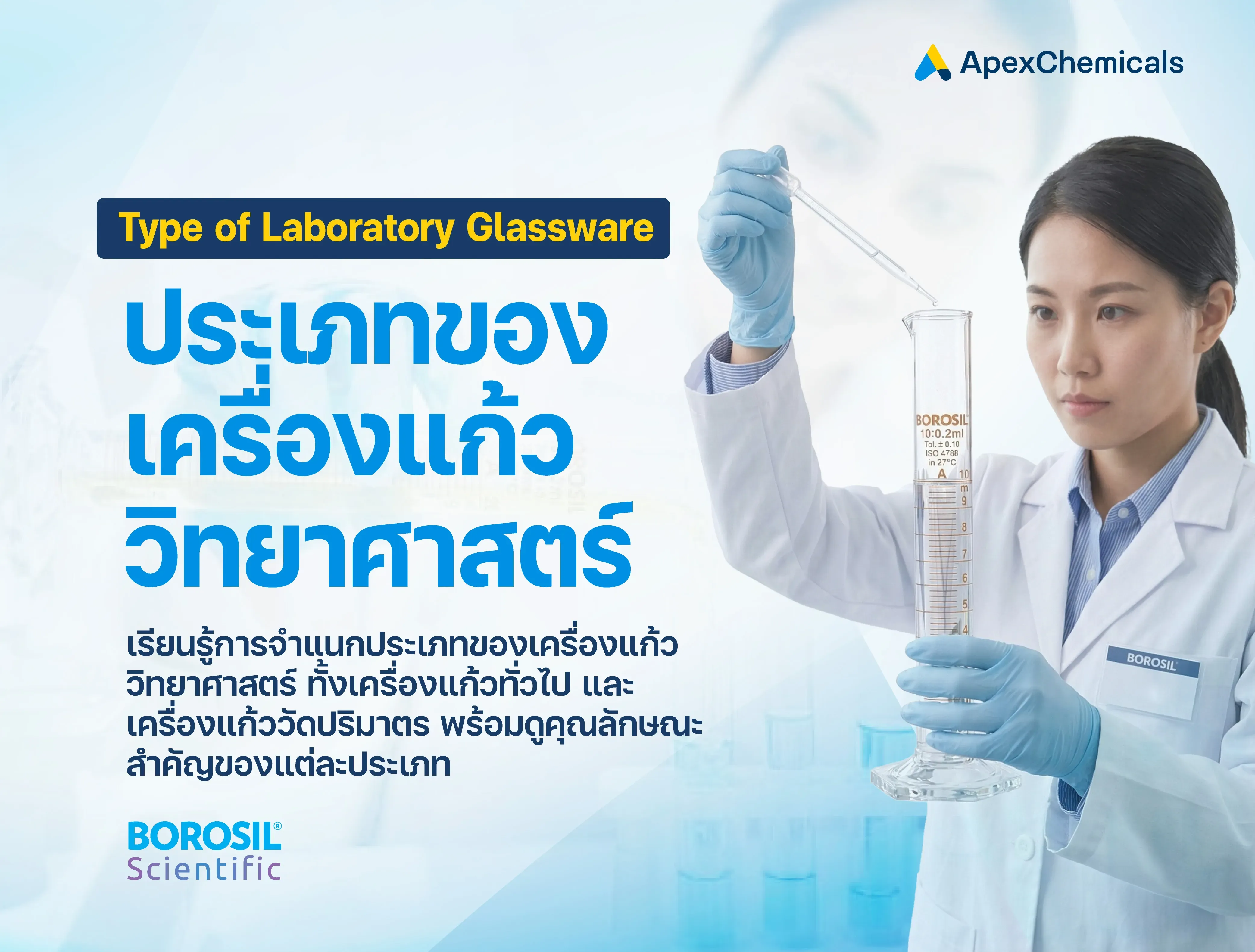 เครื่องแก้วในห้องปฏิบัติการมีกี่ประเภทกัน?