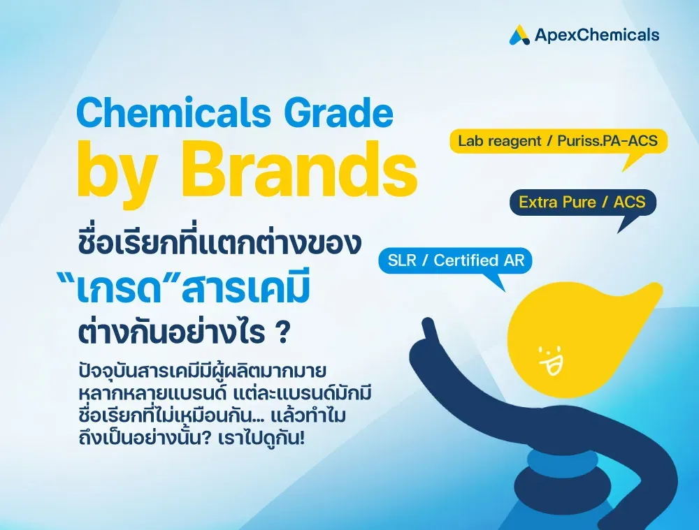 แต่ละแบรนด์ มีชื่อเรียกเกรดสารเคมีต่างกันอย่างไร ?
