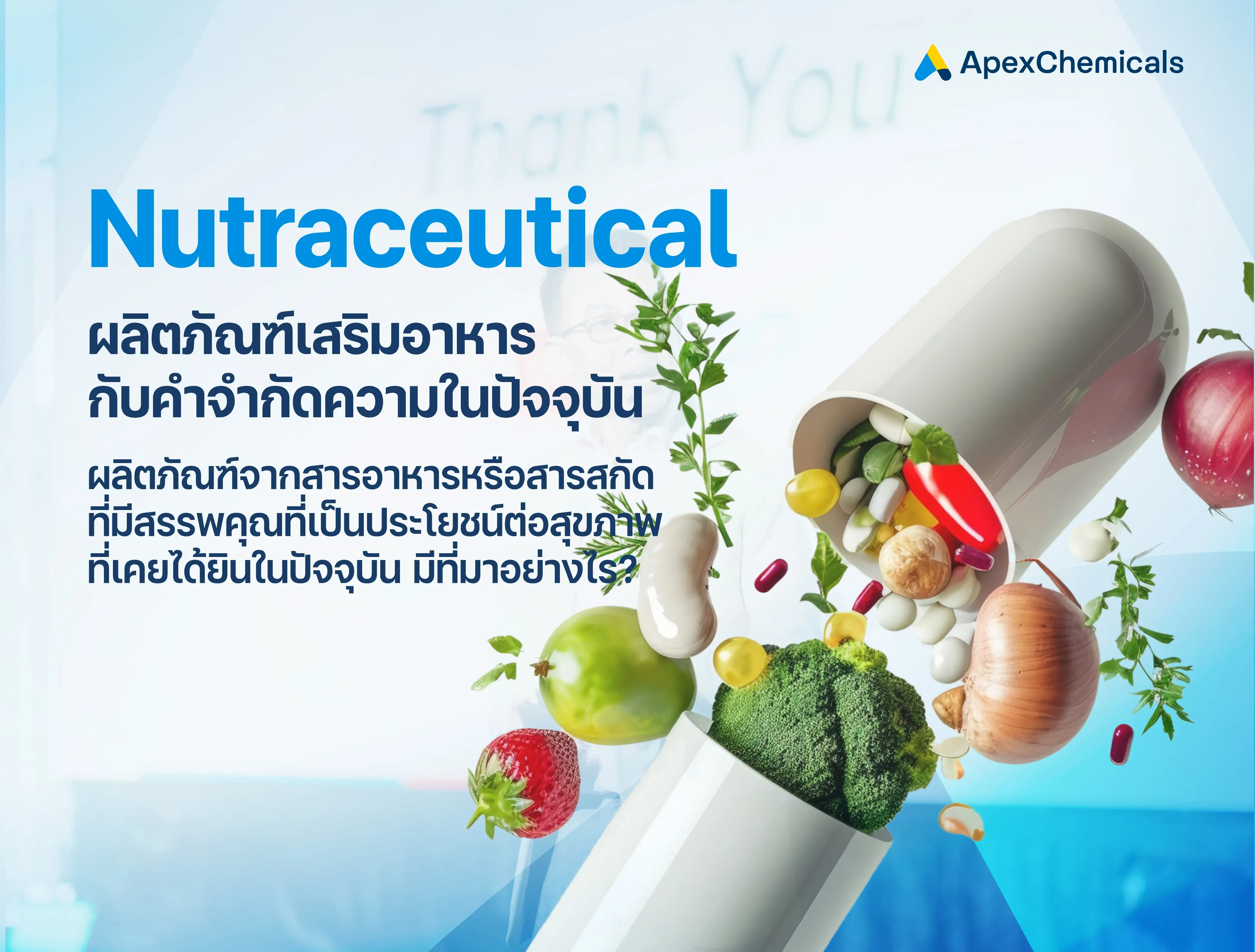 Nutraceutical ผลิตภัณฑ์เสริมอาหาร กับคำจำกัดความในปัจจุบัน