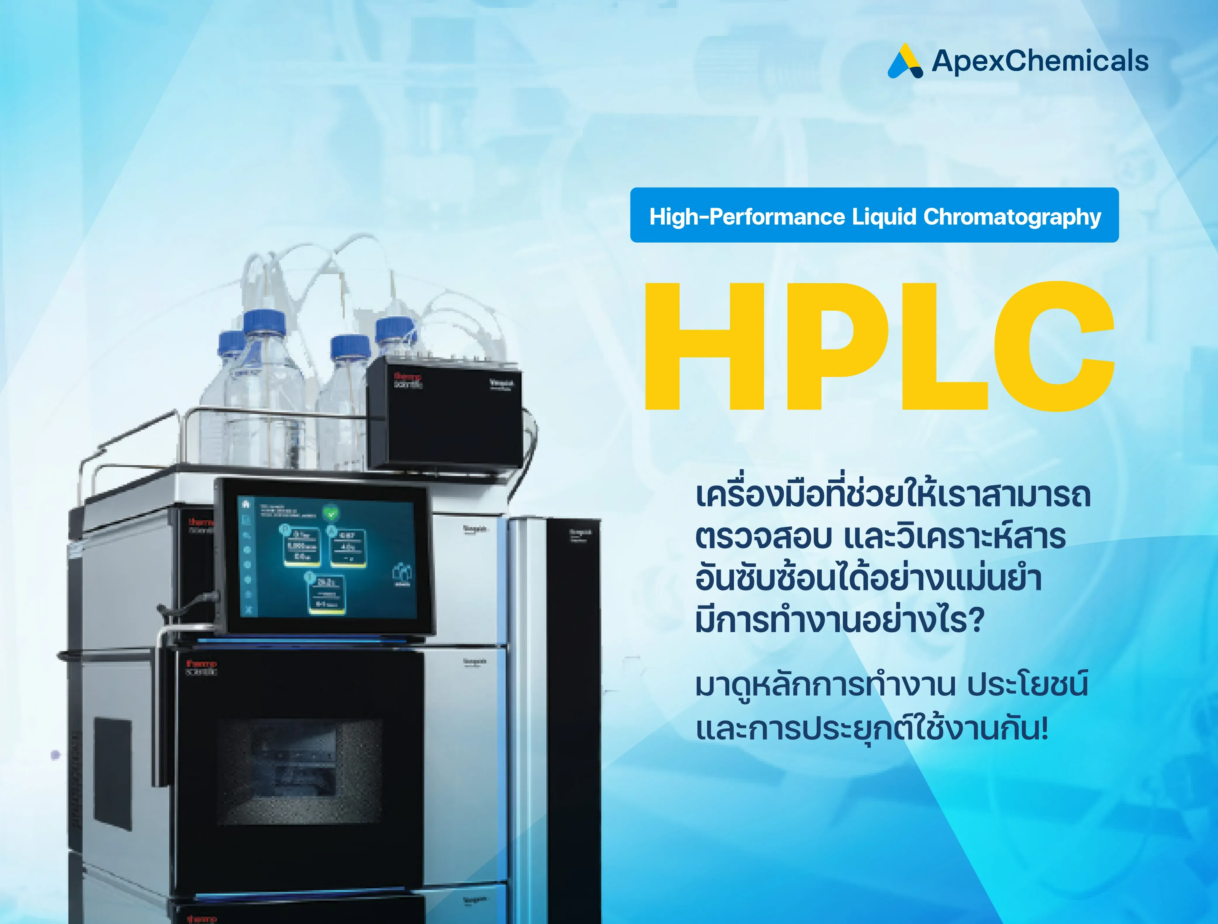 HPLC คืออะไร? หลักการทำงานและการใช้งานในห้องปฏิบัติการ