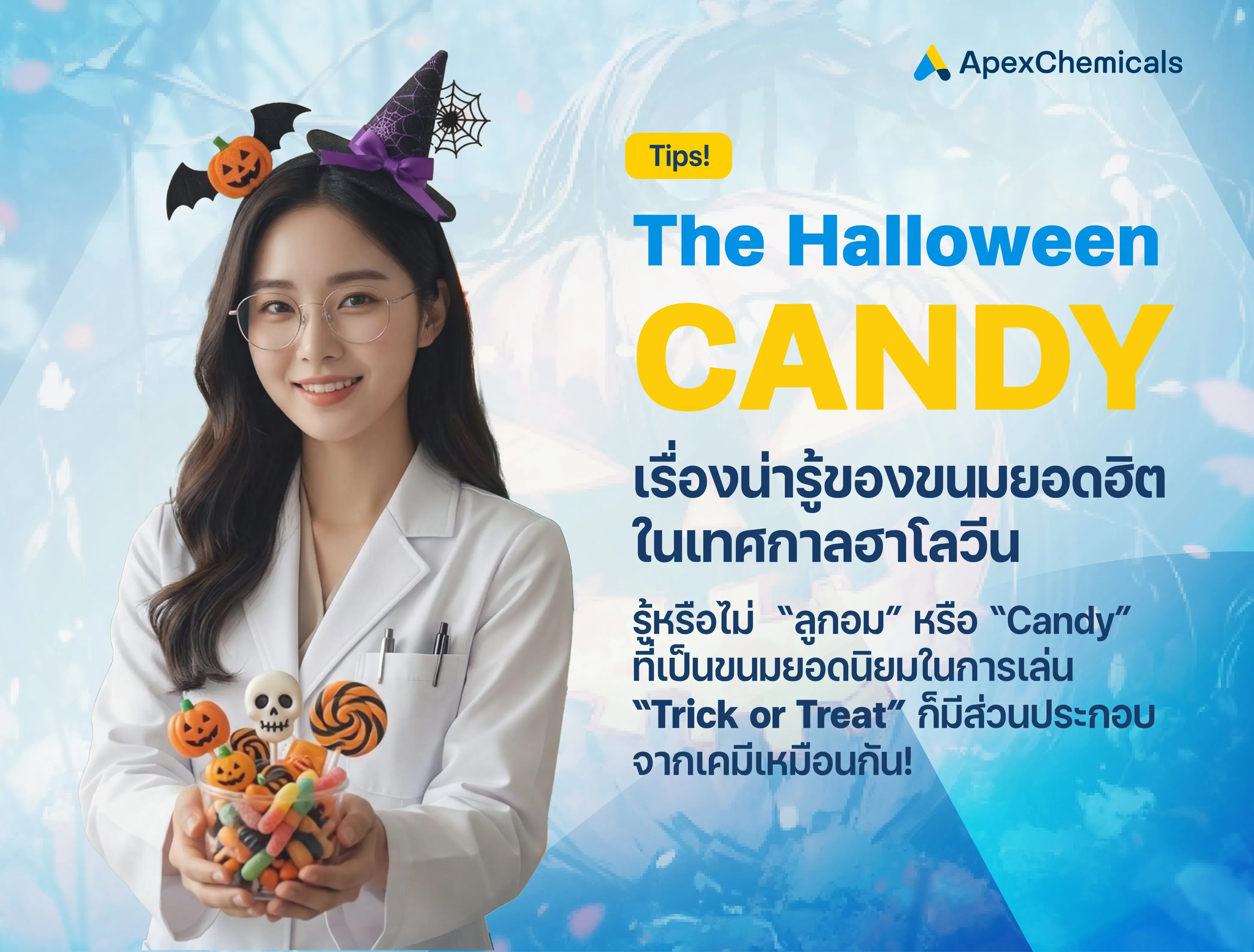 เรื่องน่ารู้ของลูกอม (Candy) ขนมยอดฮิตวันฮาโลวีน