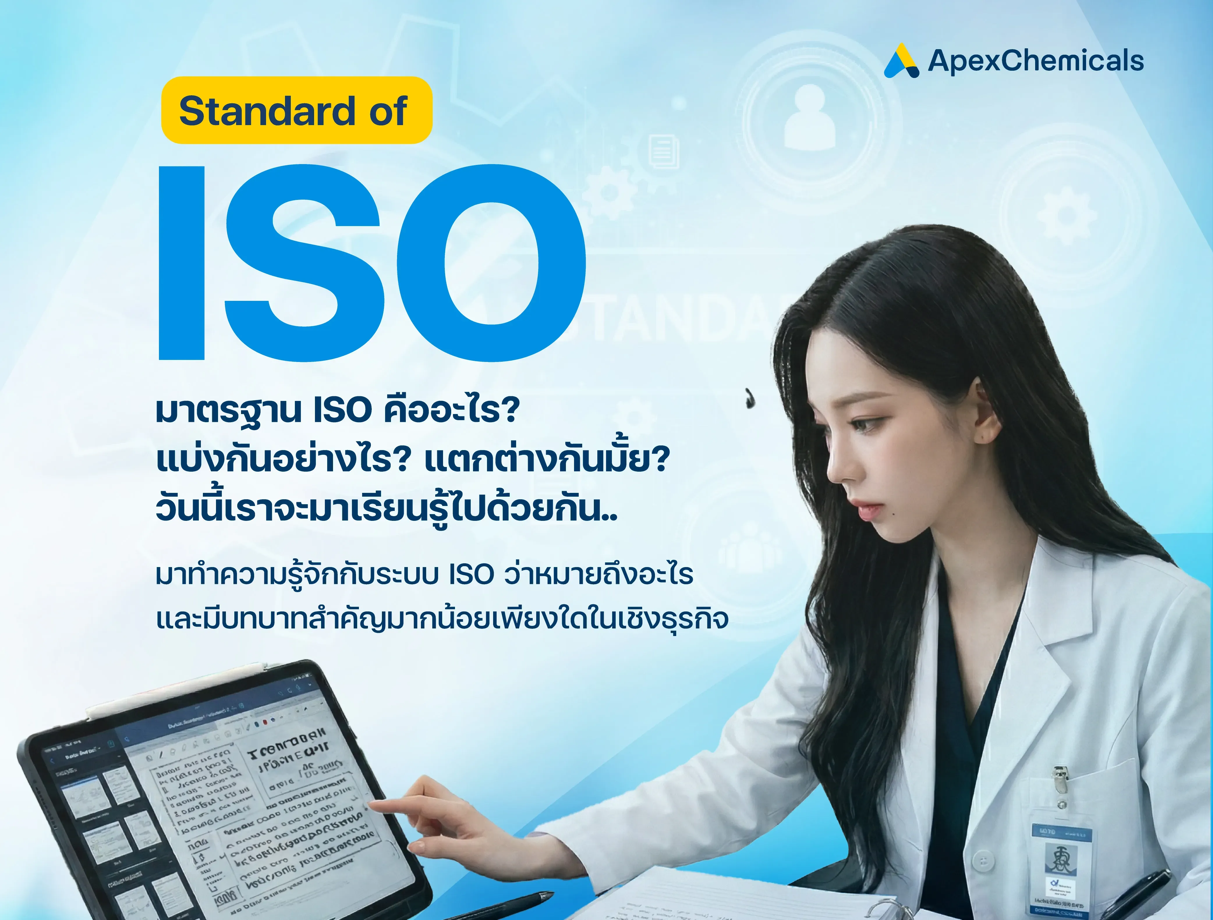 มาตรฐาน ISO คืออะไร? ระบบ ISO มีกี่ประเภท?