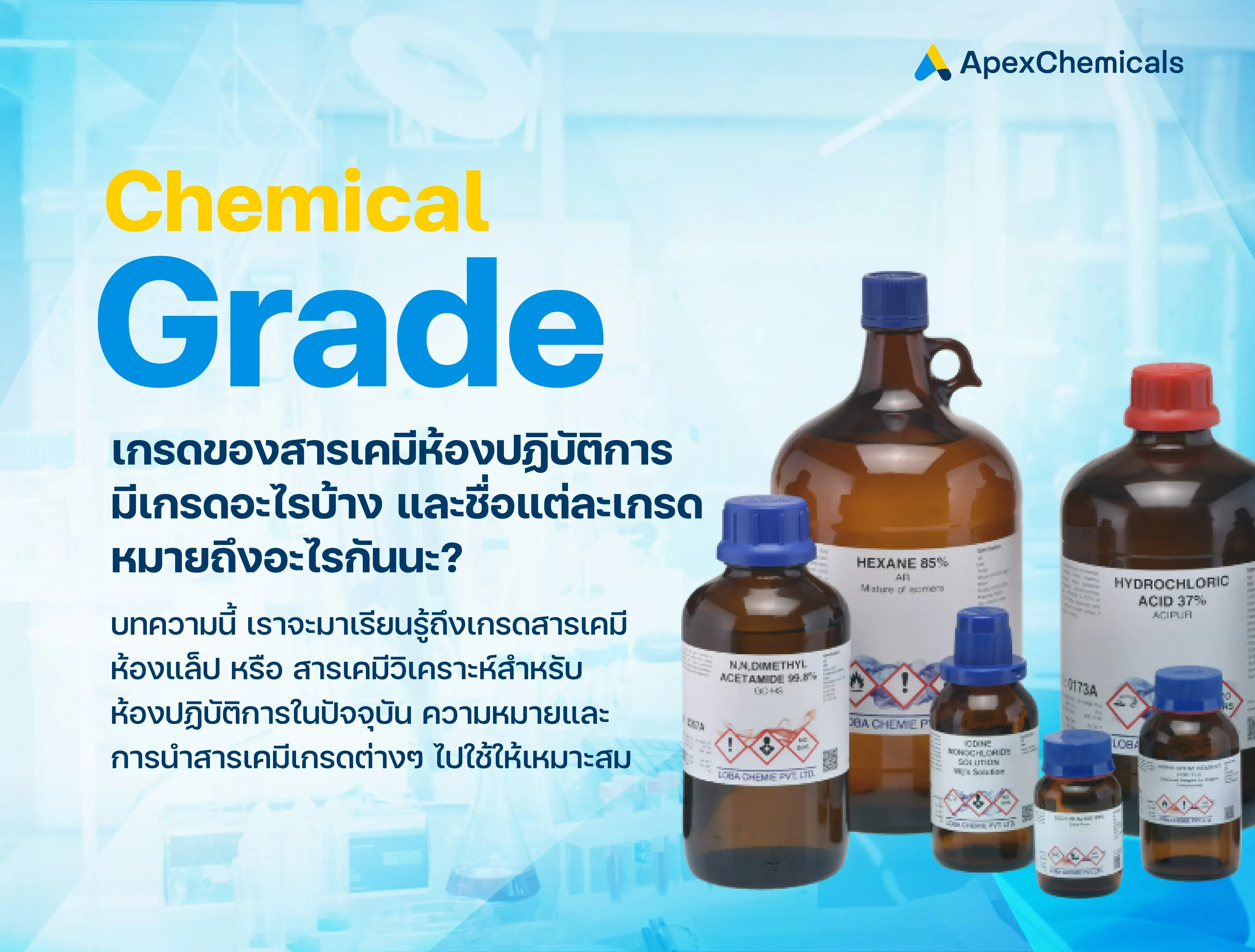 เกรดของสารเคมีห้องปฏิบัติการ มีเกรดอะไรบ้าง และหมายถึงอะไร
