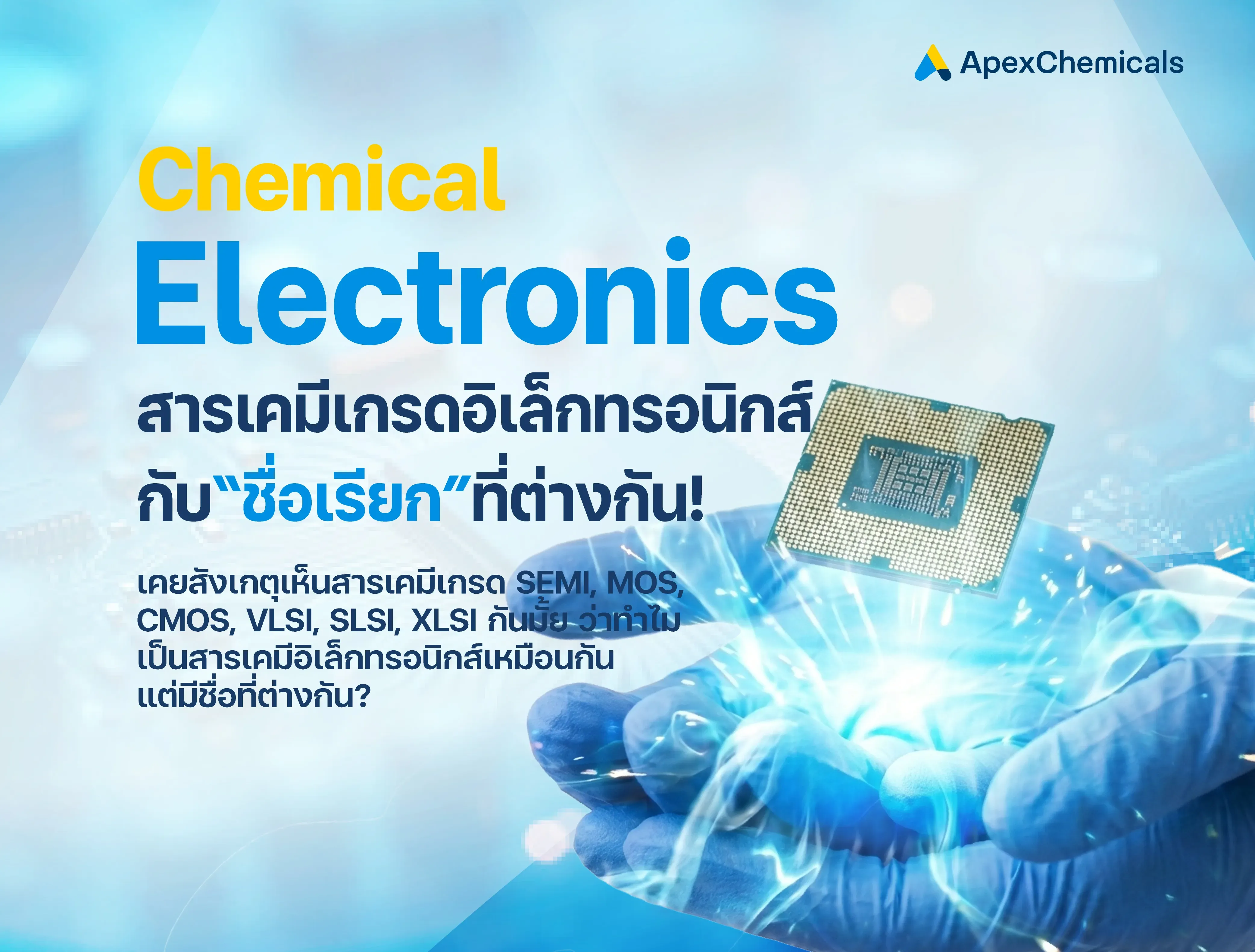 สารเคมีเกรดอิเล็กทรอนิกส์ กับชื่อเรียกที่ต่างกัน