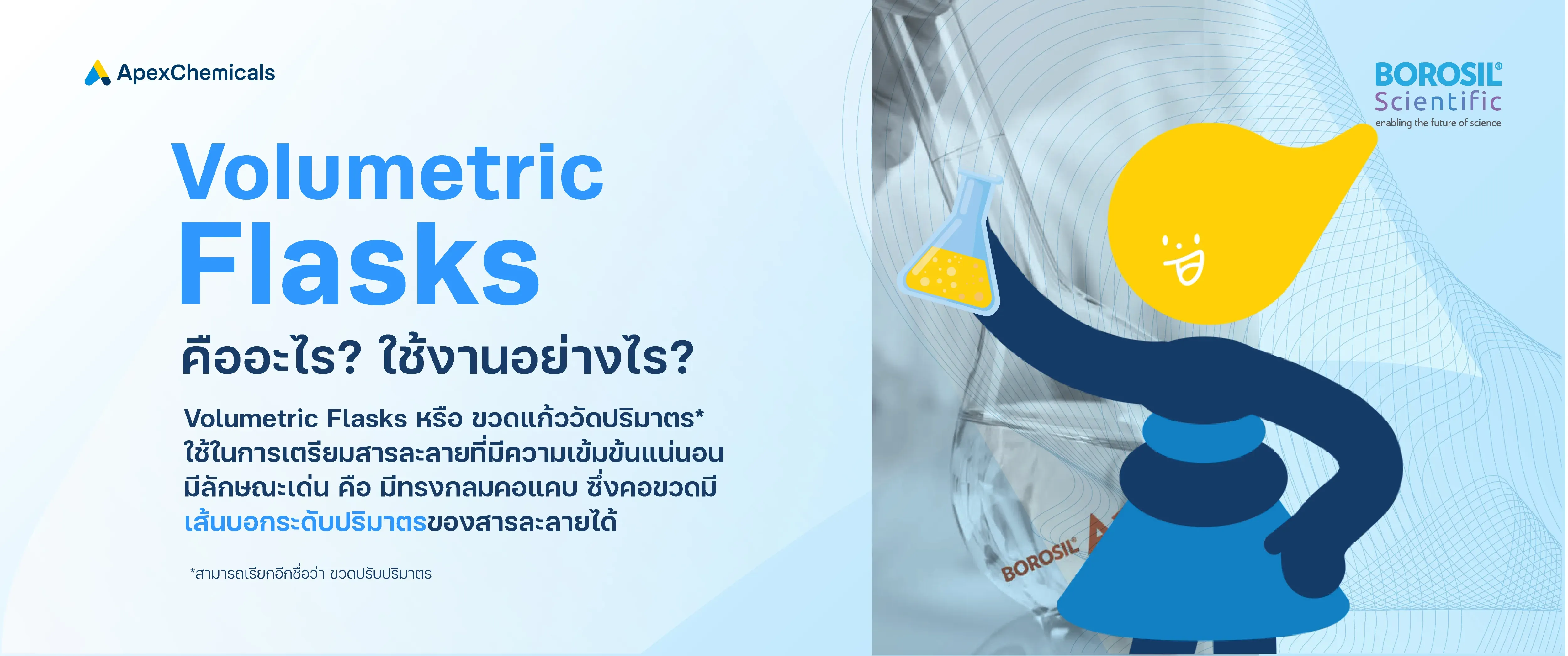 Volumetric Flasks คืออะไร และใช้งานอย่างไร?