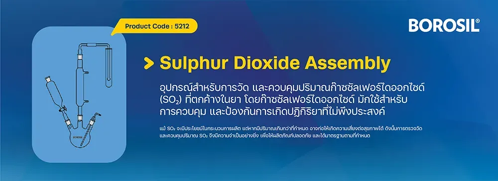 อุปกรณ์สำหรับการวัดปริมาณก๊าซซัลเฟอร์ไดออกไซด์ (SO₂) ที่ตกค้างในสารปรุงแต่ง (Excipients)