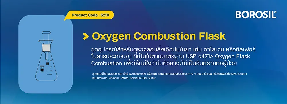 Oxygen Combustion Flask&nbsp; อุปกรณ์ตรวจสอบสิ่งเจือปนในยา