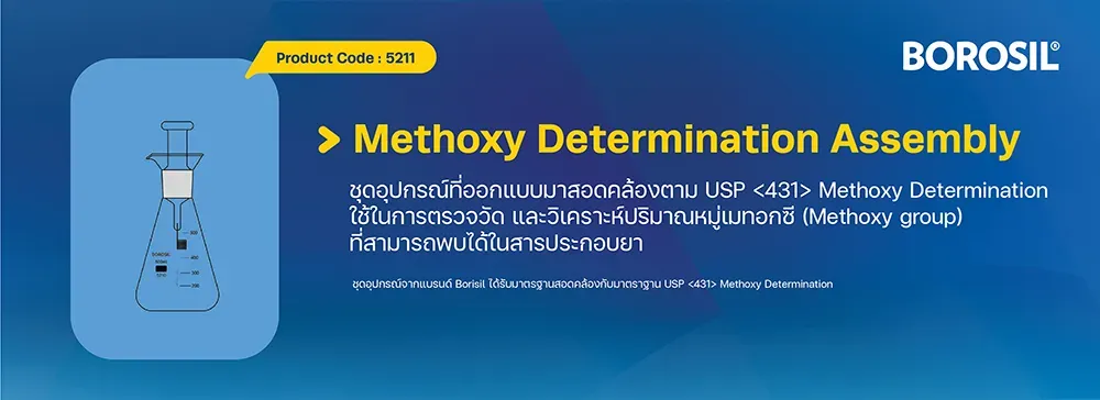 ชุดอุปกรณ์สำหรับการตรวจวัดปริมาณหมู่เมทอกซีในสารประกอบยา