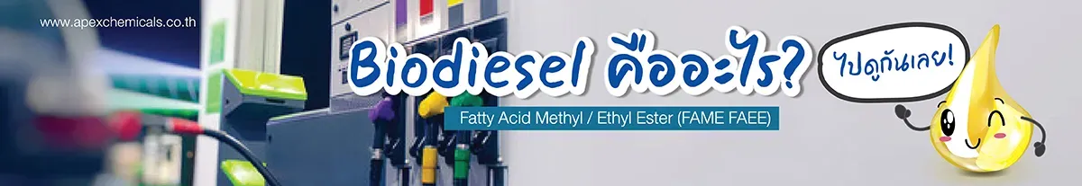 ไบโอดีเซล (Biodiesel) คืออะไร? ทำความรู้จักสาร FAME และ FAEE 