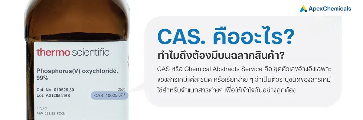 CAS คืออะไร ทำไมถึงต้องมีบนฉลากสินค้า
