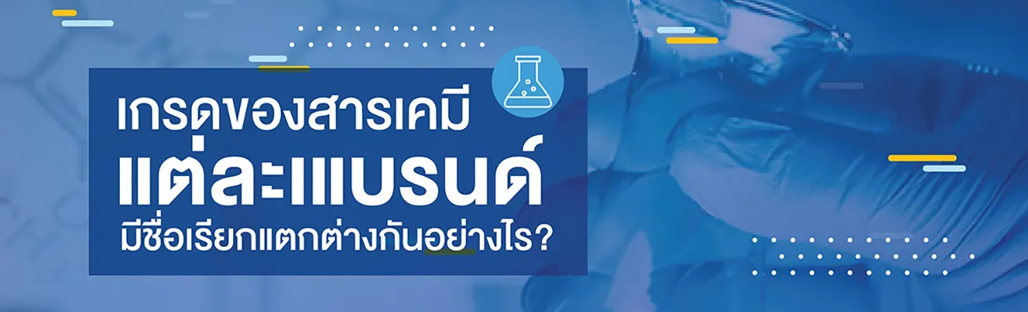 การเรียกเกรดสารเคมีของแต่ละแบรนด์ในปัจจุบัน เป็นอย่างไร?