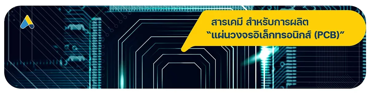 สารเคมี สำหรับผลิตแผ่นวงจรอิเล็กทรอนิกส์ (PCB)