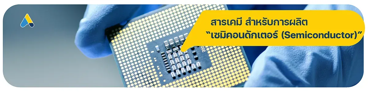 สารเคมี สำหรับผลิตเซมิคอนดักเตอร์ (Semiconductor)