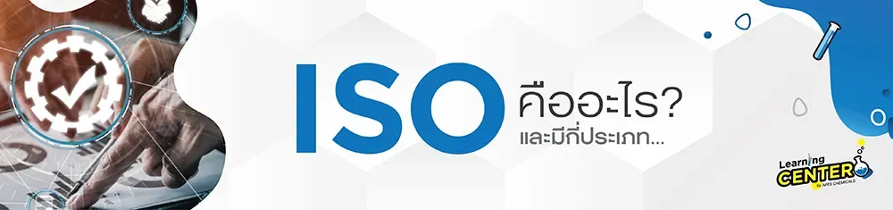 มาตรฐาน ISO คืออะไร และมีกี่ประเภท