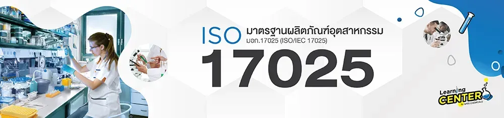 ALT: มาตรฐาน ISO 17025 ที่เกี่ยวข้องกับอุตสาหกรรมการผลิตยา