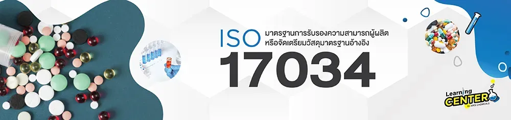 ALT: มาตรฐาน ISO 17034 ที่เกี่ยวข้องกับอุตสาหกรรมการผลิตยา