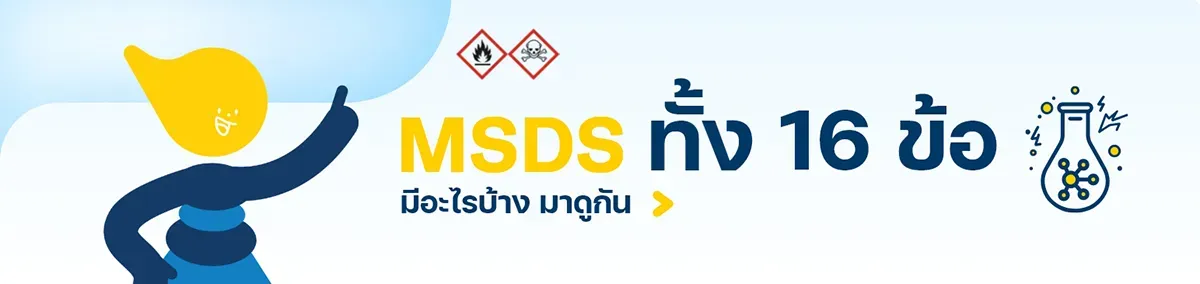 ทำความรู้จักกับ MSDS ทั้ง 16 หัวข้อสำคัญ